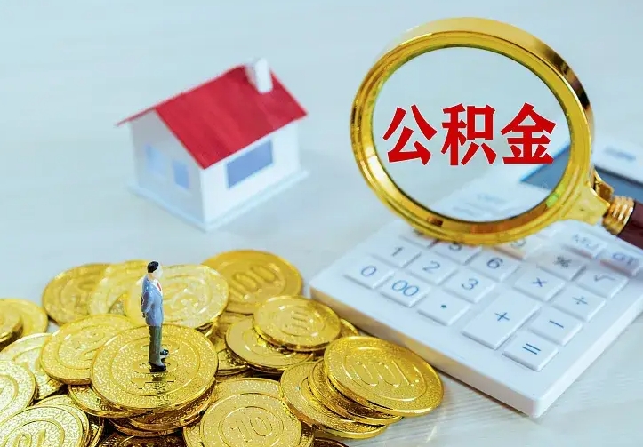 抚州公积金封存取（公积金封存咋取）